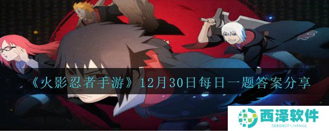 《火影忍者手游》12月30日每日一题答案分享