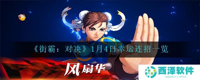 《街霸：对决》1月4日幸运连招一览