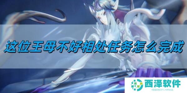 归龙潮这位王母不好相处任务怎么完成