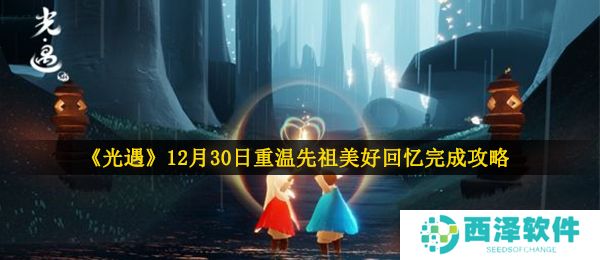 《光遇》12月30日重温先祖美好回忆完成攻略
