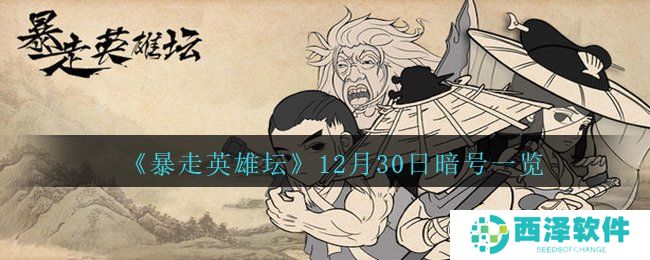 《暴走英雄坛》12月30日暗号一览