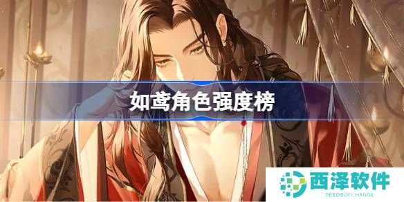 如鸢全角色强度排行榜 如鸢最强人物排名推荐