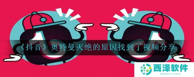 《抖音》奥特曼灭绝的原因找到了视频分享