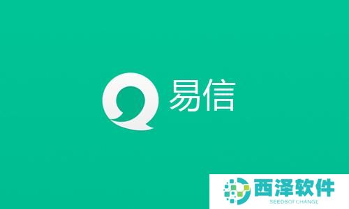 易信（MAC版）