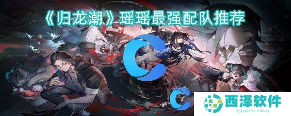 归龙潮瑶瑶最强配队推荐 归龙潮瑶瑶最强配队推荐