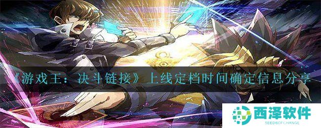 《游戏王：决斗链接》上线定档时间确定信息分享