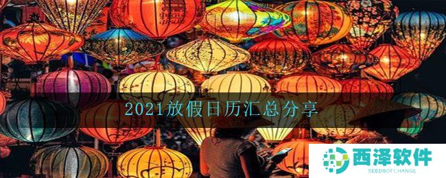 2021放假日历汇总分享