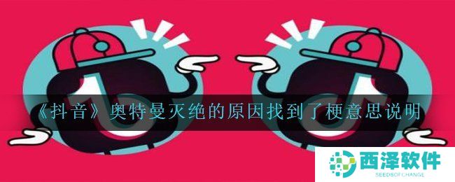 《抖音》奥特曼灭绝的原因找到了梗意思说明