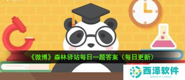 2020《微博》12月30日森林驿站每日一题答案