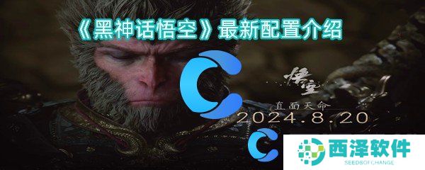 黑神话悟空最新配置介绍 黑神话悟空最新配置介绍