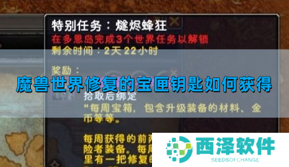 魔兽世界修复的宝匣钥匙如何获得