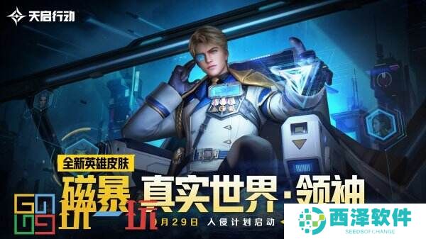 包罗万象,星区焕新!《天启行动》第一个重大版本更新9月29日来袭!