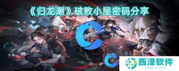 归龙潮破败小屋密码分享 归龙潮破败小屋密码分享