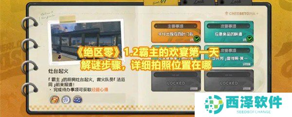 《绝区零》1.2霸主的欢宴第一天解谜步骤，详细拍照位置在哪
