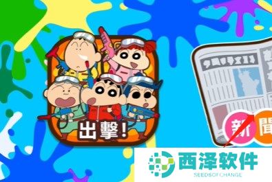 蜡笔小新之小帮手大作战反涂鸦破队过关方法