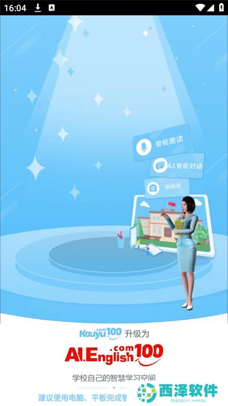 清睿口语100学生版apk最新版