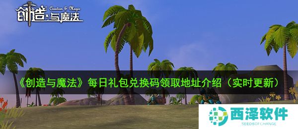 《创造与魔法》12月30日礼包兑换码领取地址介绍