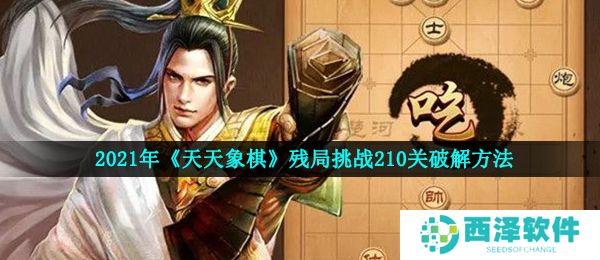 2021年《天天象棋》残局挑战210关破解方法