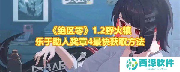 《绝区零》1.2野火镇乐于助人奖章4最快获取方法