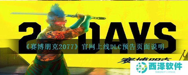 《赛博朋克2077》官网上线DLC预告页面说明