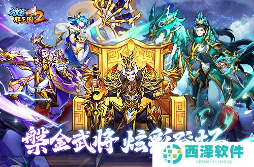 《放开那三国2》槃金武将携主角时装重磅登场