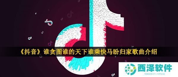 《抖音》谁贪图谁的天下谁乘快马盼归家歌曲介绍