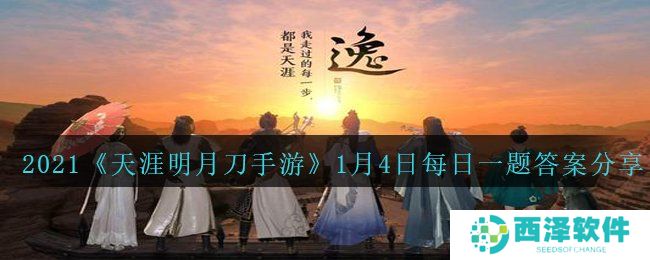 2021《天涯明月刀手游》1月4日每日一题答案分享