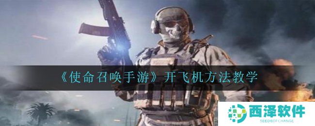 《使命召唤手游》开飞机方法教学