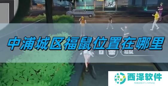 归龙潮中浦城区福鼠位置在哪里