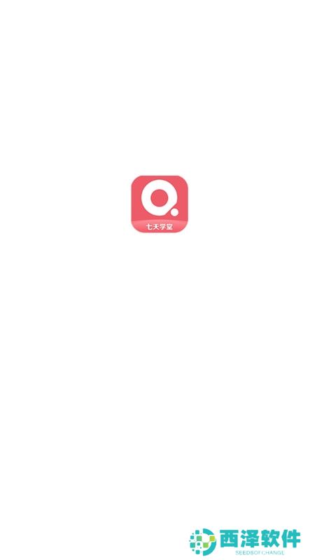 七天学堂APP最新官方版