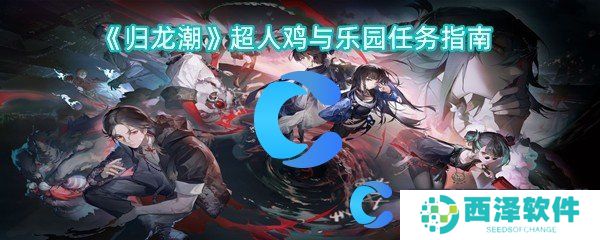 归龙潮超人鸡与乐园任务指南 归龙潮超人鸡与乐园任务指南