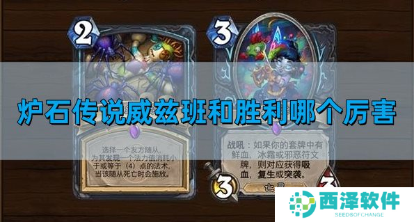 炉石传说威兹班和胜利哪个厉害