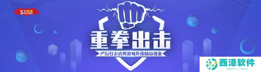 保障玩家权益、重拳** 51游戏 x 网易易盾达成战略合作