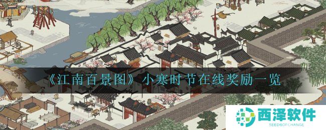 《江南百景图》小寒时节在线奖励一览