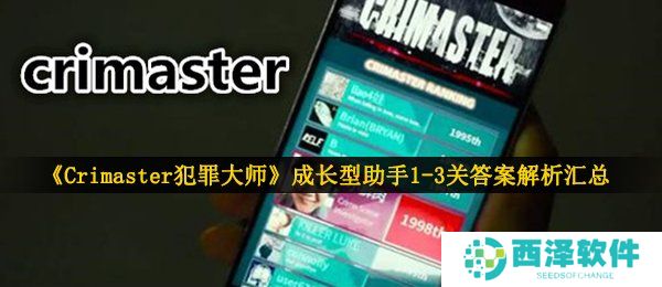 《Crimaster犯罪大师》成长型助手1-3关答案解析汇总