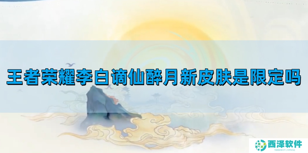 王者荣耀李白谪仙醉月新皮肤是限定吗