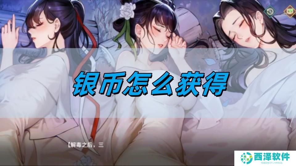 江湖如梦银币怎么获得