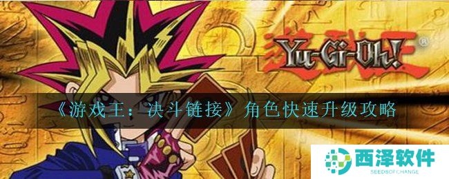《游戏王：决斗链接》角色快速升级攻略