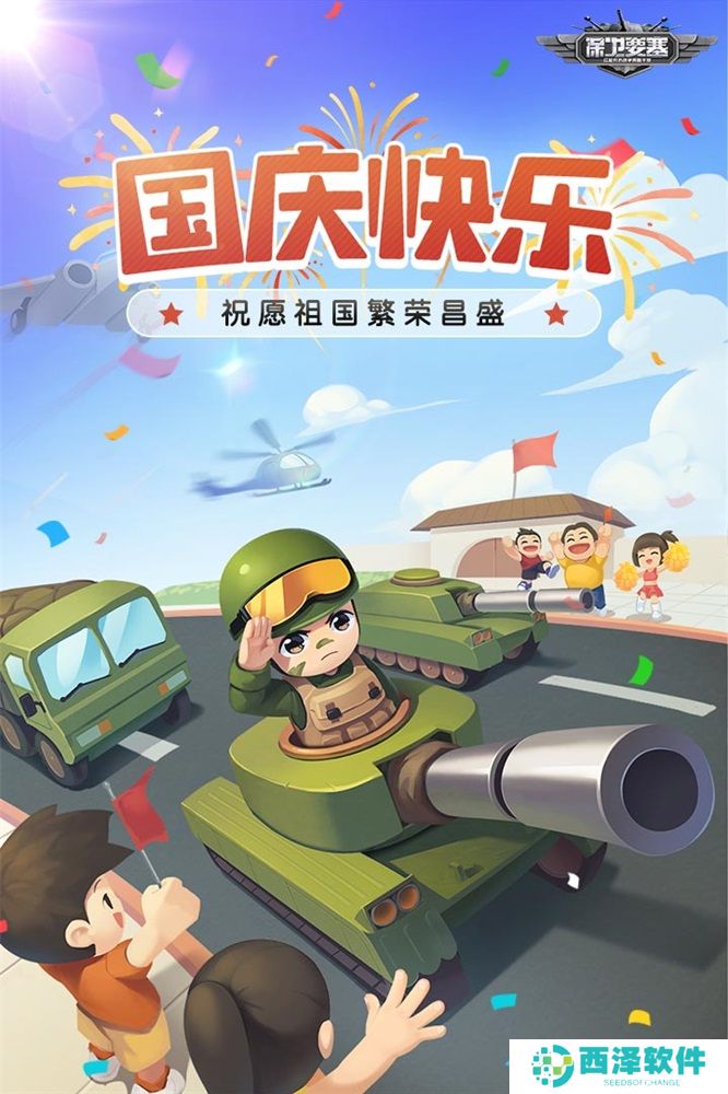 国庆快乐！到《保卫要塞》和军团兄弟并肩作战！