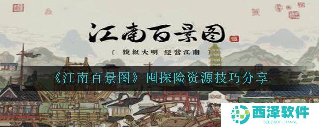 《江南百景图》囤探险资源技巧分享