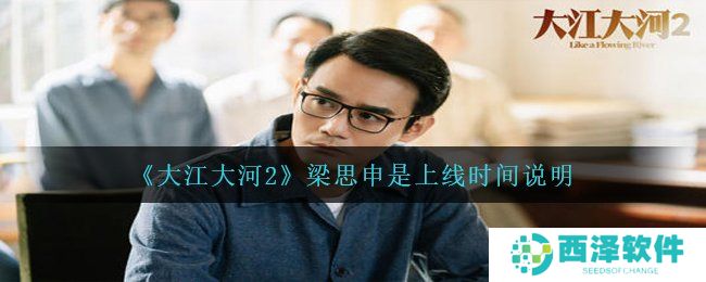《大江大河2》梁思申是上线时间说明