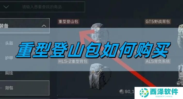三角洲行动重型登山包如何购买