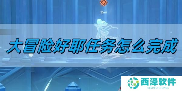 归龙潮大冒险好耶任务怎么完成