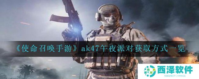 《使命召唤手游》ak47午夜派对获取方式一览