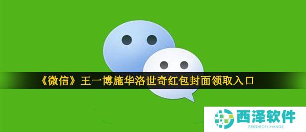 《微信》王一博施华洛世奇红包封面领取入口