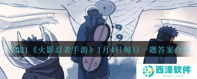 2021《火影忍者手游》1月4日每日一题答案分享