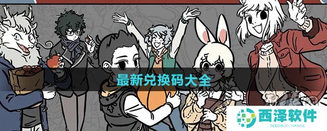 非人哉王牌员工兑换码有哪些 非人哉王牌员工兑换码汇总