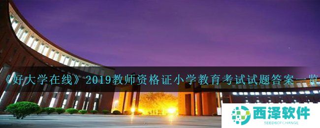 《好大学在线》2019教师资格证小学教育考试试题答案一览