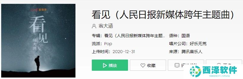 《抖音》看见歌曲信息介绍