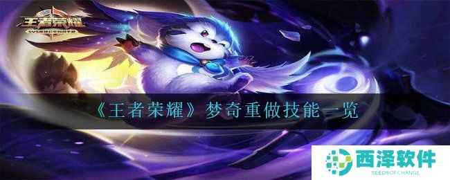 《王者荣耀》梦奇重做技能一览